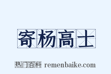 寄杨高士是什么意思的图片